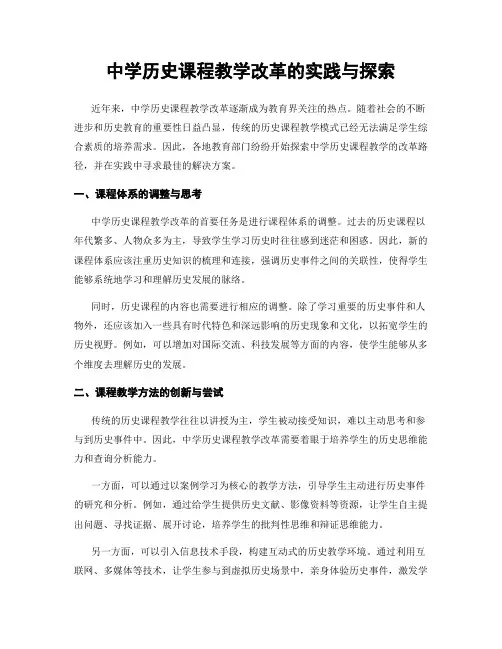 中学历史课程教学改革的实践与探索
