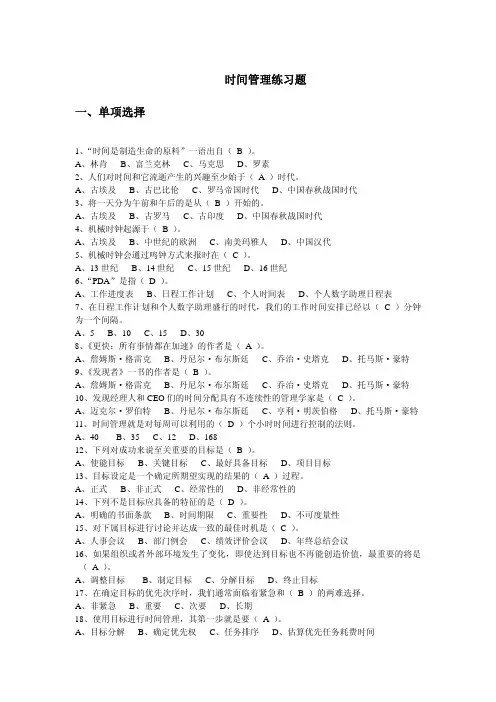 继续教育 时间管理练习题 答案(全)