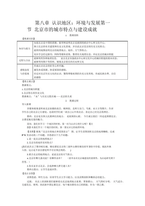 人教版八年级地理下册第一节北京市的城市特征与建设成就教案