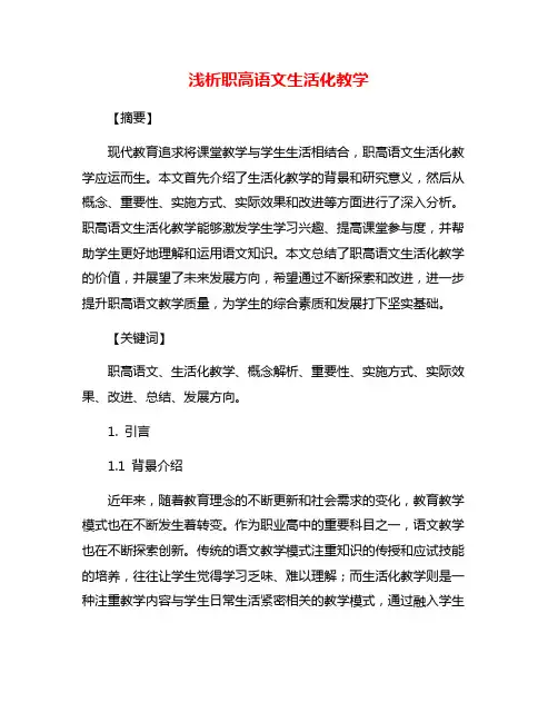 浅析职高语文生活化教学