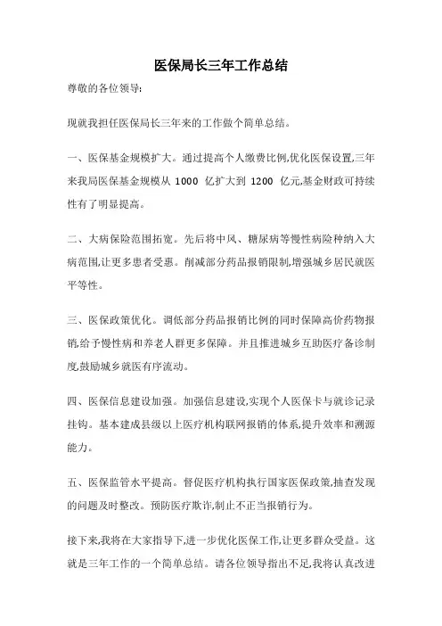 医保局长三年工作总结