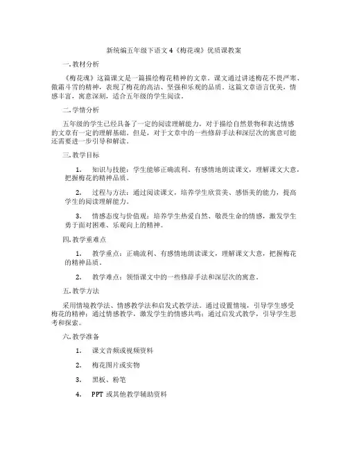 新统编五年级下语文4《梅花魂》优质课教案