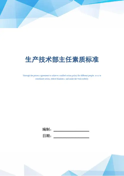 生产技术部主任素质标准