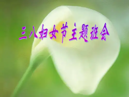 人教版《三八妇女节主题班会》优秀PPT课件