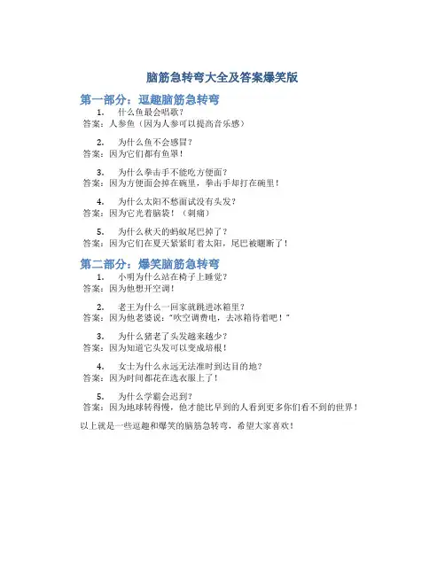 脑筋急转弯大全及答案爆笑版