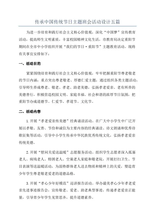 传承中国传统节日主题班会活动设计五篇