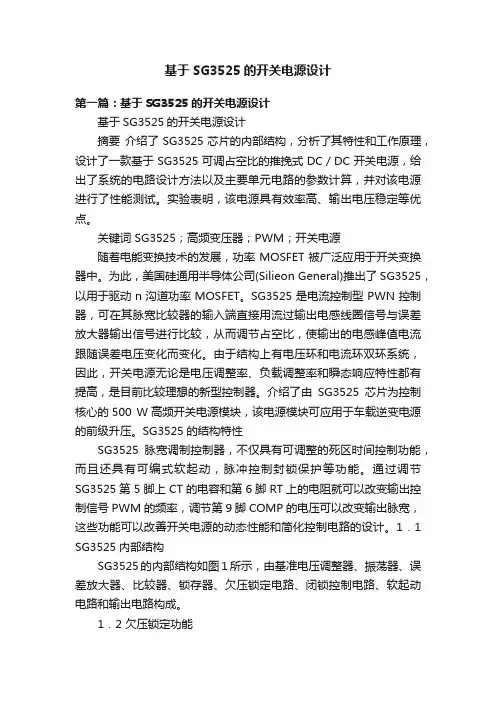 基于SG3525的开关电源设计
