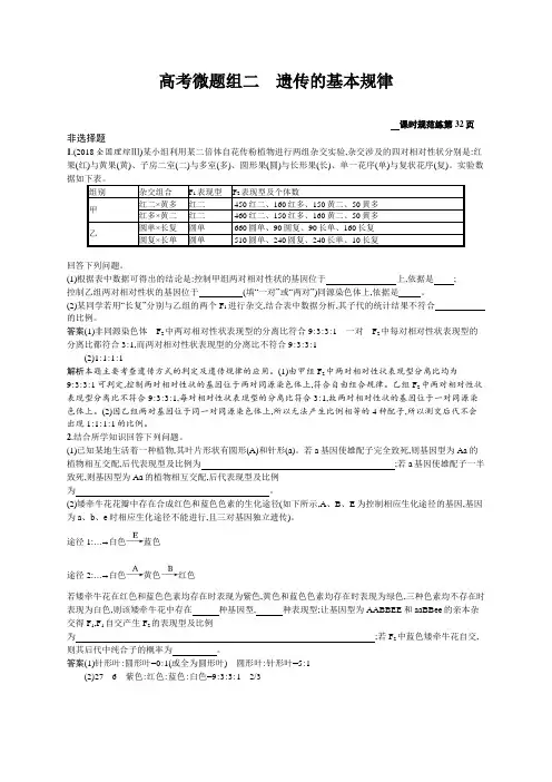 2020版高考生物(苏教版)一轮复习高考微题组二遗传的基本规律Word版含解析