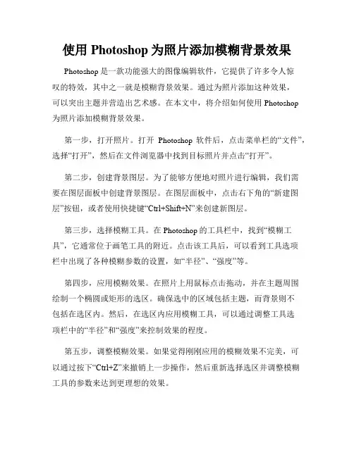 使用Photoshop为照片添加模糊背景效果