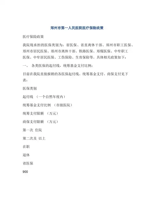 郑州市第一人民医院医疗保险政策