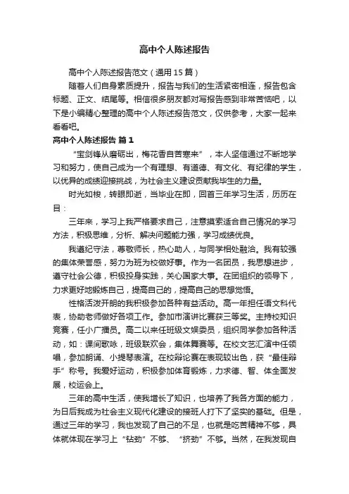 高中个人陈述报告