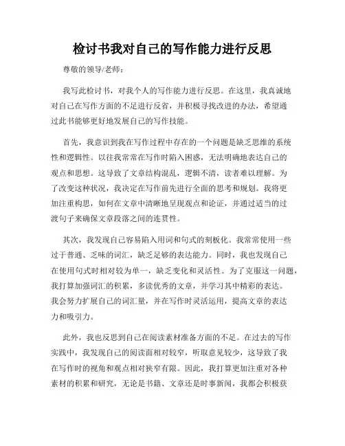 检讨书我对自己的写作能力进行反思