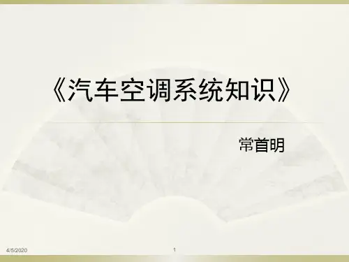 汽车空调知识PPT