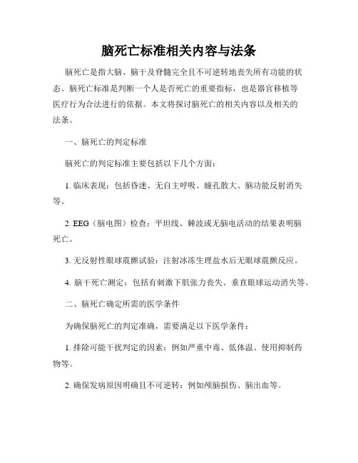 脑死亡标准相关内容与法条