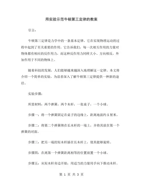 用实验示范牛顿第三定律的教案