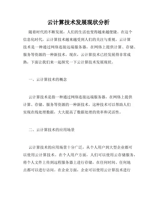 云计算技术发展现状分析