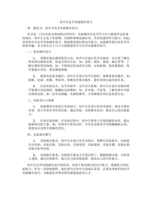 初中生化学实践操作技巧(含示范课课程设计、学科学习情况总结)