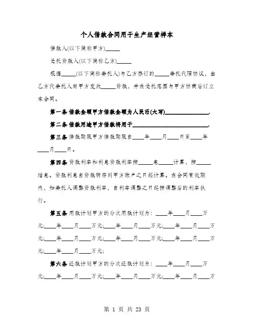 个人借款合同用于生产经营样本(七篇)