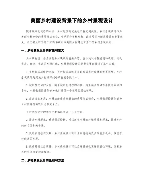美丽乡村建设背景下的乡村景观设计