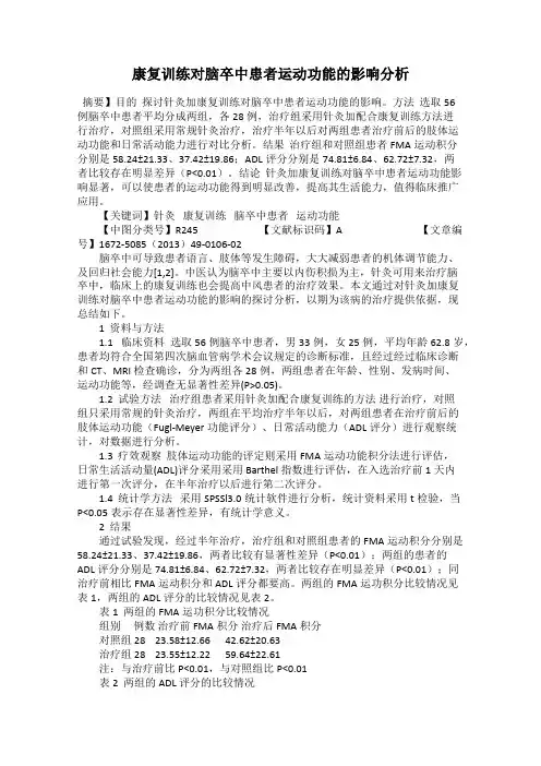 康复训练对脑卒中患者运动功能的影响分析