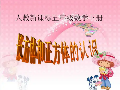 《长方体和正方体的认识》ppt课件(15篇)
