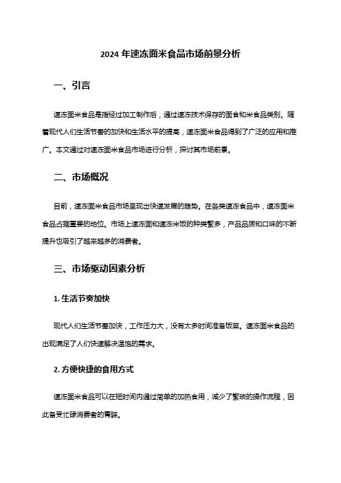 2024年速冻面米食品市场前景分析