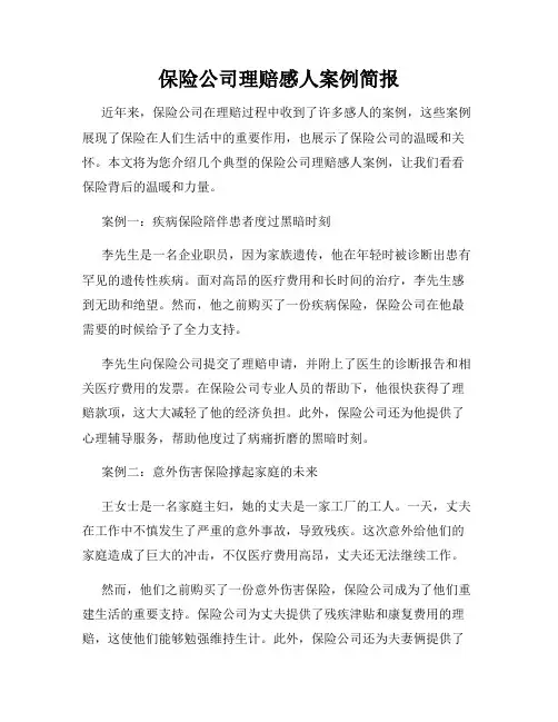 保险公司理赔感人案例简报