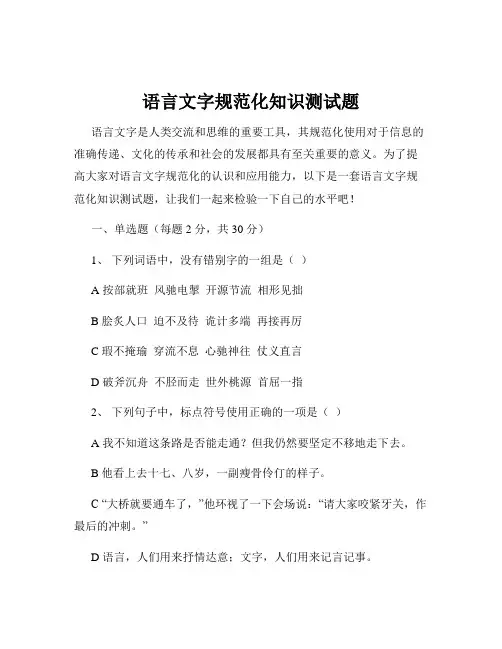 语言文字规范化知识测试题