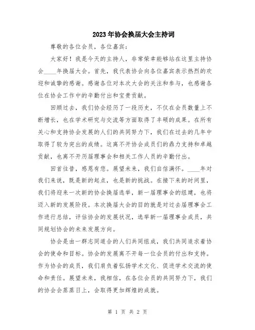 2023年协会换届大会主持词