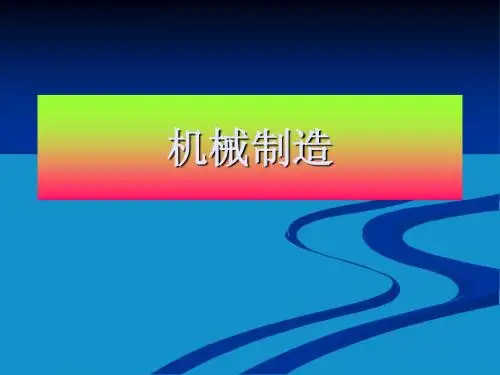 机械制造基础理论知识
