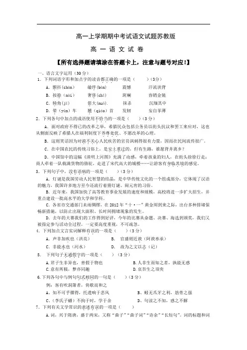 高一上学期期中考试语文试题苏教版(附答案) (1)