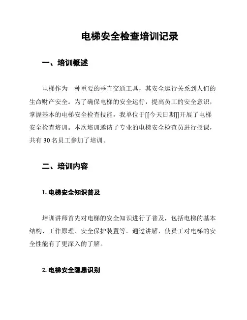 电梯安全检查培训记录