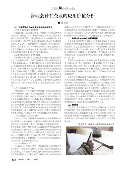 管理会计在企业的应用价值分析