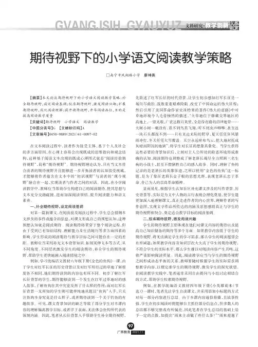 期待视野下的小学语文阅读教学策略