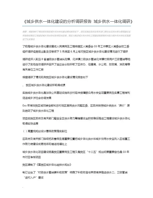 城乡供水一体化建设的分析调研报告 城乡供水一体化调研
