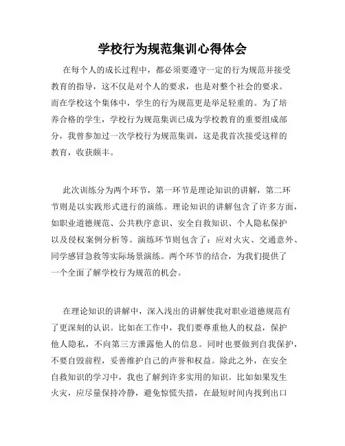 学校行为规范集训心得体会