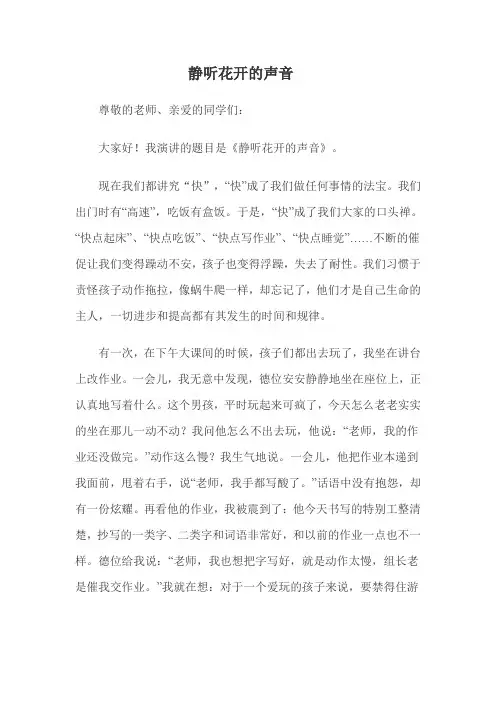 静听花开的声音——师德师风演讲