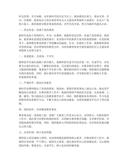 建功新时代教师心得体会