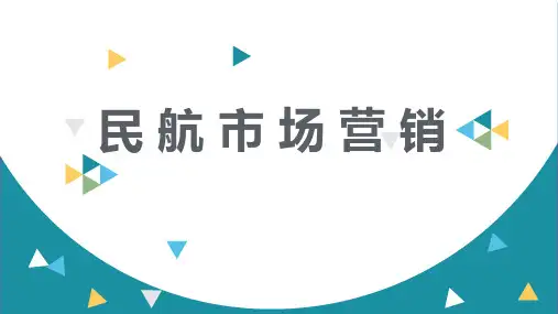模块一 民航运输市场营销基础知识