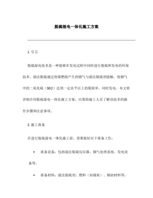 脱硫湿电一体化施工方案