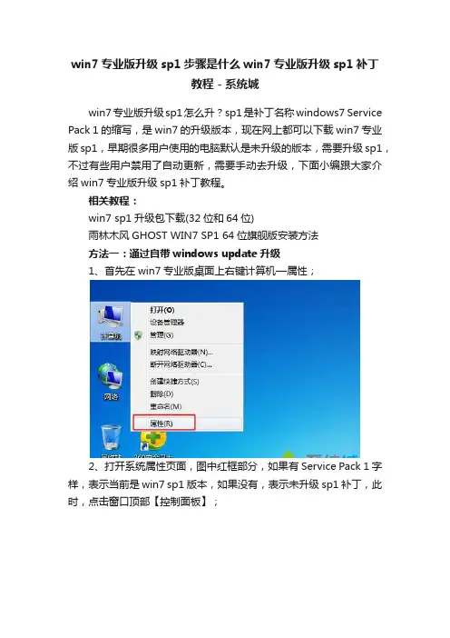 win7专业版升级sp1步骤是什么win7专业版升级sp1补丁教程－系统城