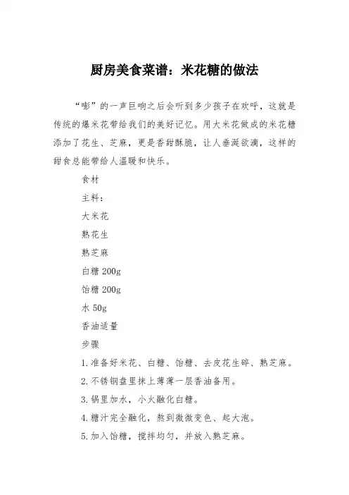 厨房美食菜谱：米花糖的做法