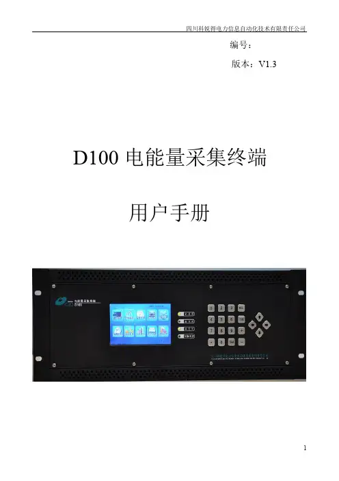 D100电能量采集终端用户手册v1.3