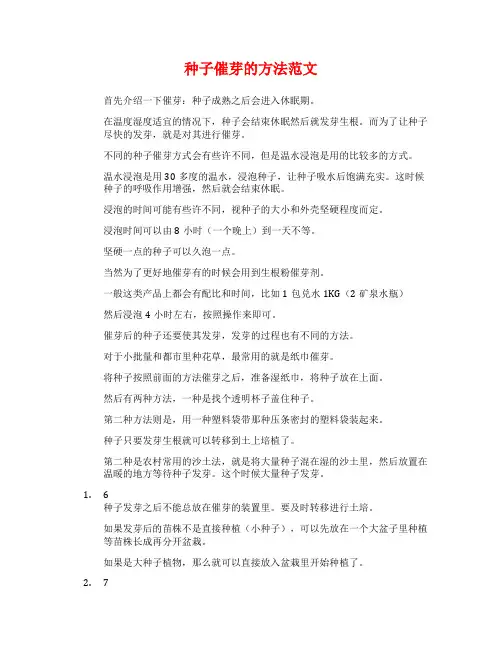 种子催芽的方法范文
