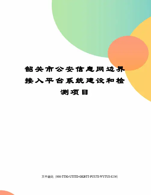 韶关市公安信息网边界接入平台系统建设和检测项目