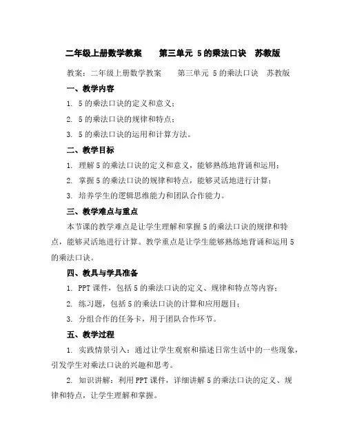 二年级上册数学教案第三单元5的乘法口诀苏教版