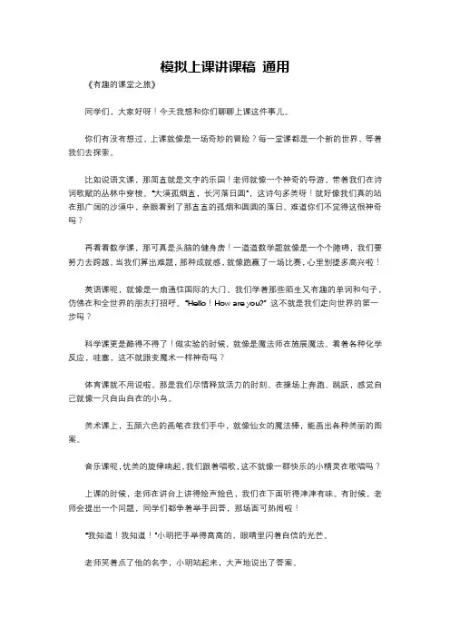 模拟上课讲课稿 通用