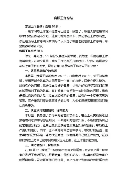 客服工作总结（通用20篇）