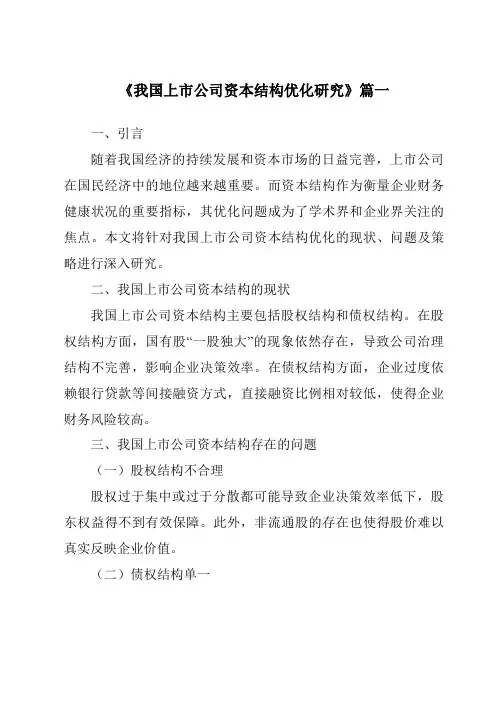《2024年我国上市公司资本结构优化研究》范文