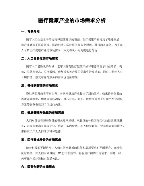 医疗健康产业的市场需求分析